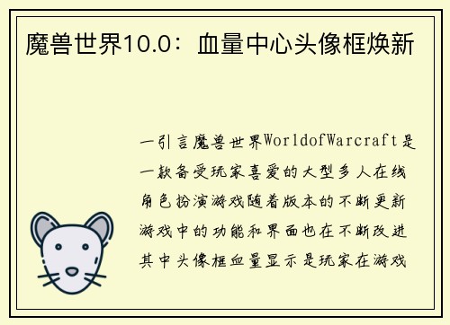 魔兽世界10.0：血量中心头像框焕新