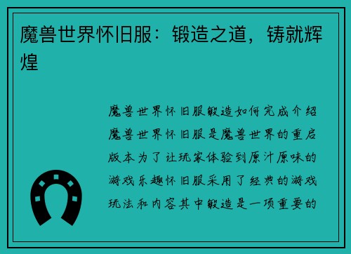 魔兽世界怀旧服：锻造之道，铸就辉煌