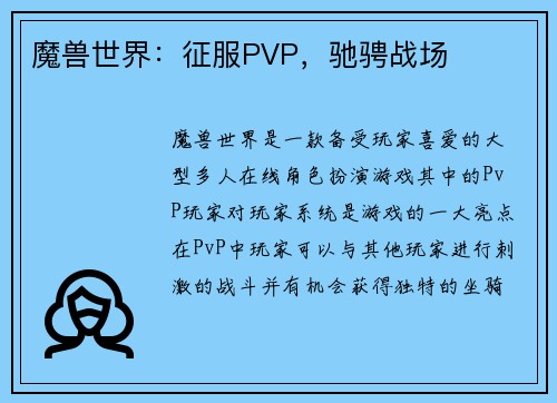 魔兽世界：征服PVP，驰骋战场