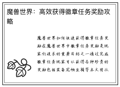 魔兽世界：高效获得徽章任务奖励攻略