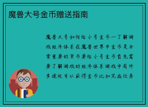 魔兽大号金币赠送指南